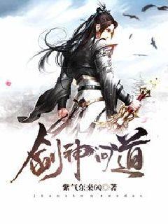 剑神问道章节列表