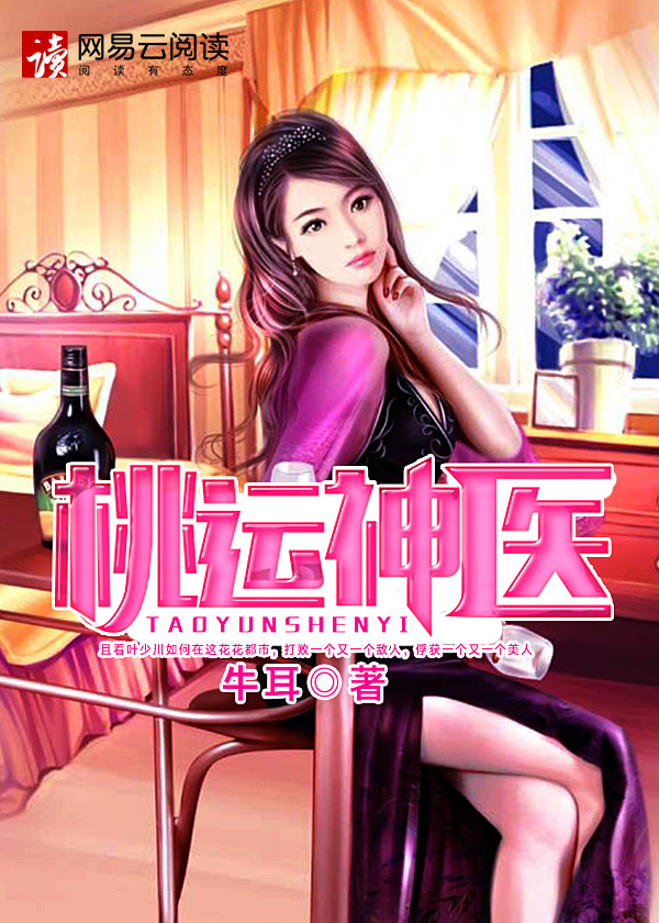 桃运神医章节列表