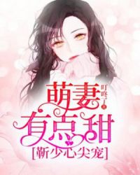 靳少心尖宠：萌妻有点甜章节列表