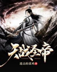 天战圣帝章节列表