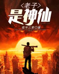 老子是神仙章节列表