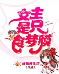 女主是只食梦貘章节列表