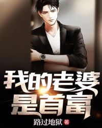 我的老婆是首富章节列表