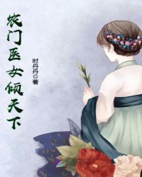 农门医女倾天下章节列表