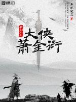 大侠萧金衍章节列表