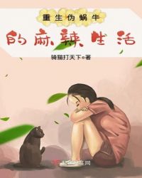 重生伪蜗牛的麻辣生活章节列表