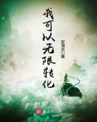 我可以无限转化章节列表