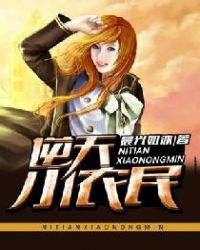 逆天小农民章节列表