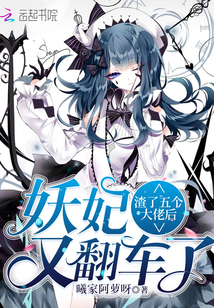 渣了五个大佬后妖妃又翻车了章节列表