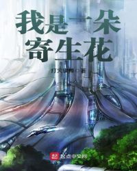 我是一朵寄生花章节列表