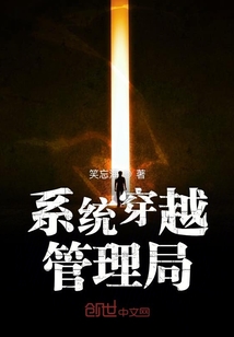 系统穿越管理局章节列表