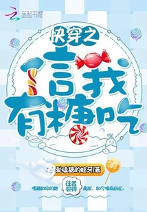 快穿之信我有糖吃章节列表