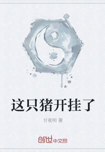 这只猪开挂了章节列表