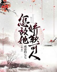 怎敌她娇软可人章节列表