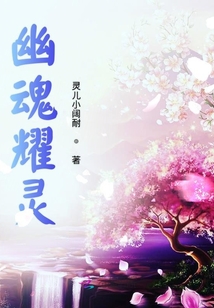 幽魂耀灵章节列表