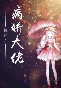 快穿之病娇大佬章节列表