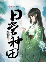 日常种田章节列表