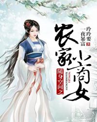 随身空间之农家小商女章节列表