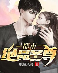 都市绝品圣尊章节列表