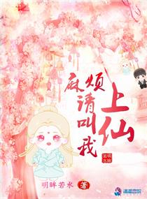 麻烦请叫我上仙章节列表