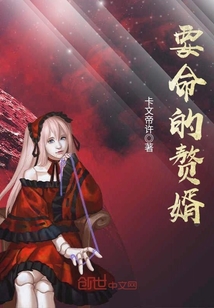 要命的赘婿章节列表