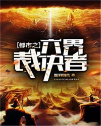 都市之六界裁决者章节列表