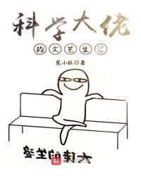 科学大佬的文艺生活章节列表