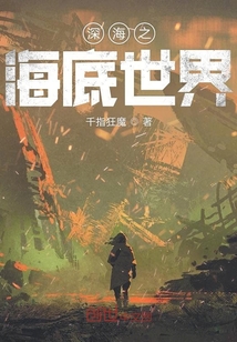 深海之海底世界章节列表