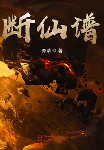 断仙谱章节列表