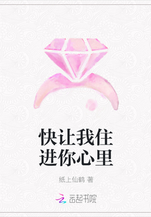 快让我住进你心里章节列表