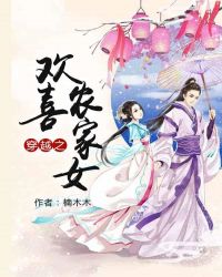 穿越之欢喜农家女章节列表