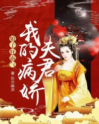 娘子好霸气：我的病娇夫君章节列表