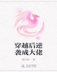 穿越后逆袭成大佬章节列表