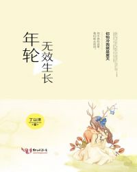 年轮无效生长章节列表