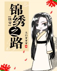 （快穿）锦绣之路章节列表