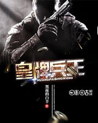 皇牌兵王章节列表