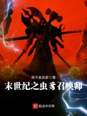 末世纪之虫豸召唤师章节列表
