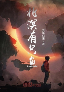 北溟有只鱼章节列表