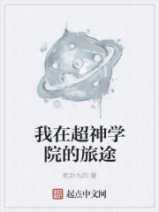 我在超神学院的旅途章节列表