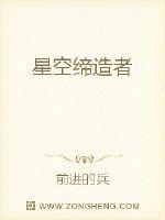 星空缔造者章节列表