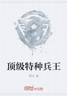 顶级特种兵王章节列表
