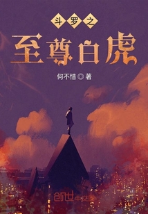 斗罗之至尊白虎章节列表
