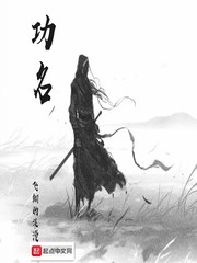 功名章节列表