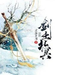 剑出北冥章节列表