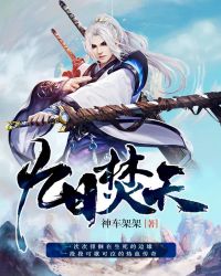 九日焚天章节列表