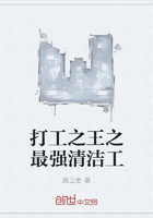 打工之王之最强清洁工章节列表
