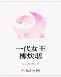 一代女王柳炊烟章节列表