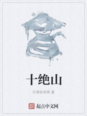 十绝山章节列表