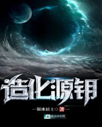 造化源钥章节列表