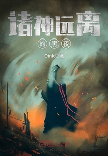 诸神远离的黑夜章节列表